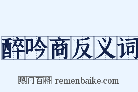 醉吟商反义词是什么意思的图片